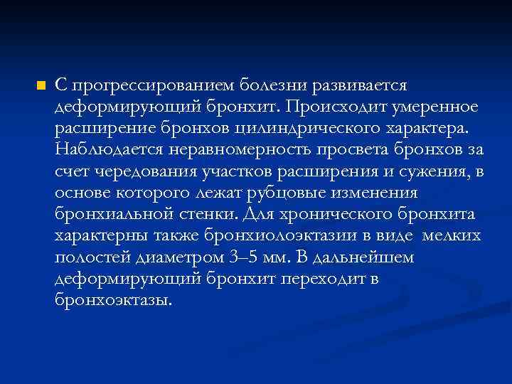 n С прогрессированием болезни развивается деформирующий бронхит. Происходит умеренное расширение бронхов цилиндрического характера. Наблюдается