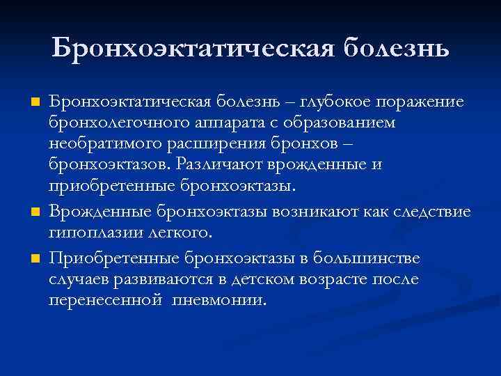 Бронхоэктатическая болезнь n n n Бронхоэктатическая болезнь – глубокое поражение бронхолегочного аппарата с образованием