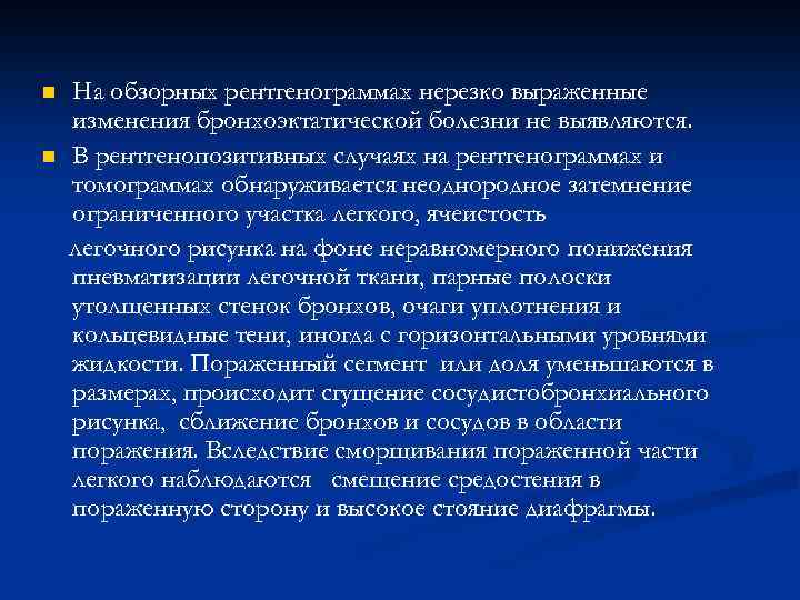 n n На обзорных рентгенограммах нерезко выраженные изменения бронхоэктатической болезни не выявляются. В рентгенопозитивных