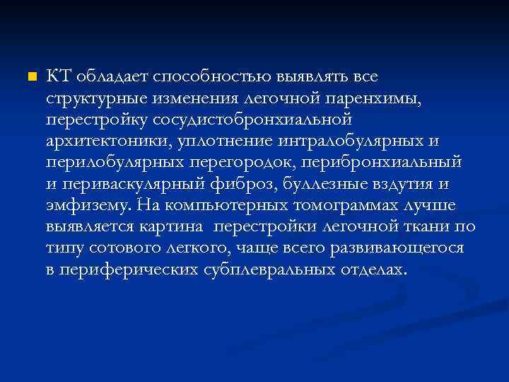 n КТ обладает способностью выявлять все структурные изменения легочной паренхимы, перестройку сосудистобронхиальной архитектоники, уплотнение