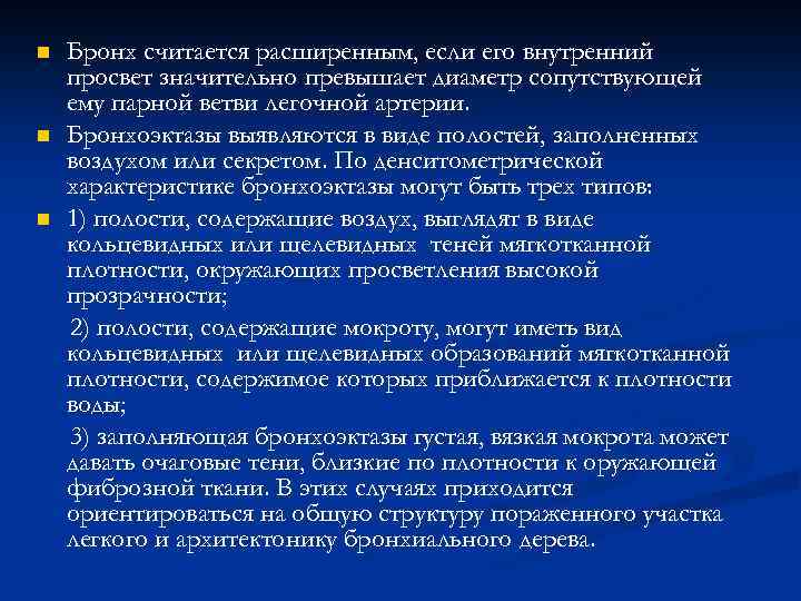n n n Бронх считается расширенным, если его внутренний просвет значительно превышает диаметр сопутствующей