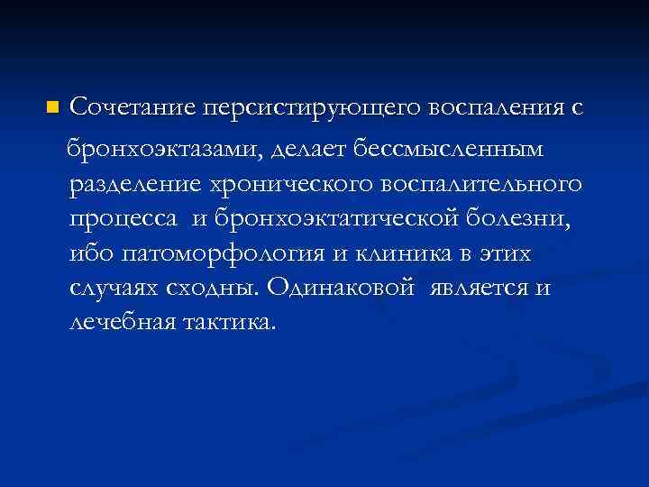 n Сочетание персистирующего воспаления с бронхоэктазами, делает бессмысленным разделение хронического воспалительного процесса и бронхоэктатической