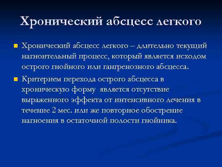 Хронический абсцесс легкого n n Хронический абсцесс легкого – длительно текущий нагноительный процесс, который