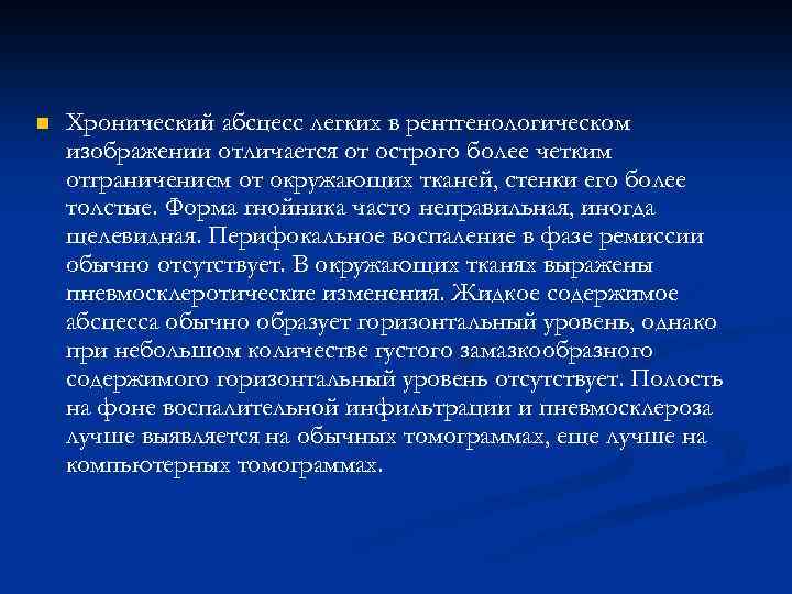n Хронический абсцесс легких в рентгенологическом изображении отличается от острого более четким отграничением от