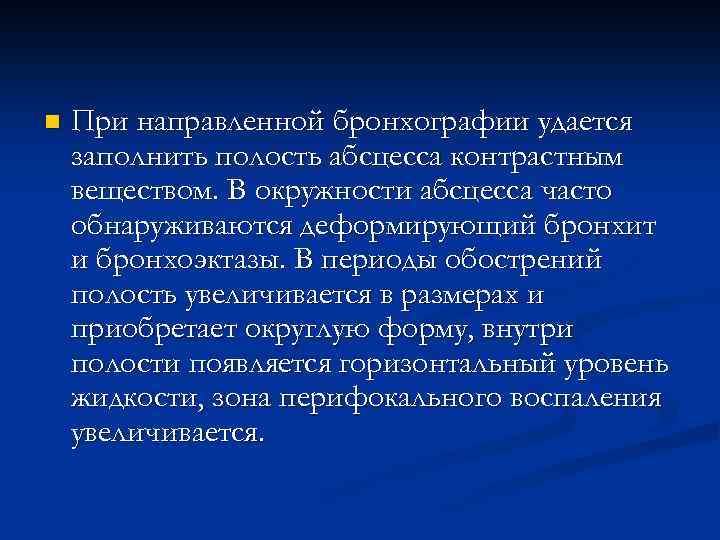 n При направленной бронхографии удается заполнить полость абсцесса контрастным веществом. В окружности абсцесса часто