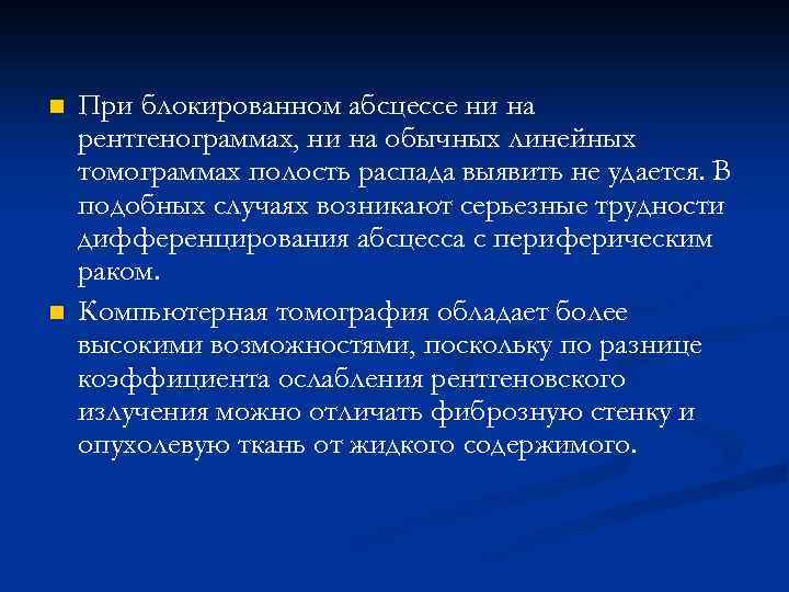 n n При блокированном абсцессе ни на рентгенограммах, ни на обычных линейных томограммах полость