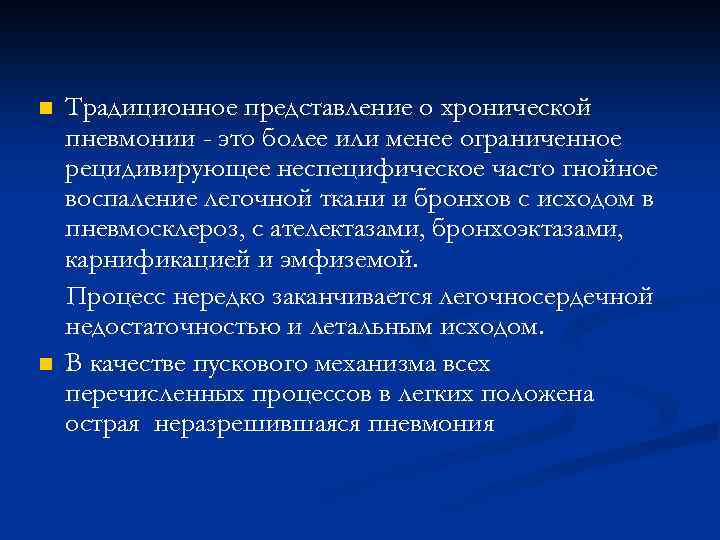 n n Традиционное представление о хронической пневмонии - это более или менее ограниченное рецидивирующее
