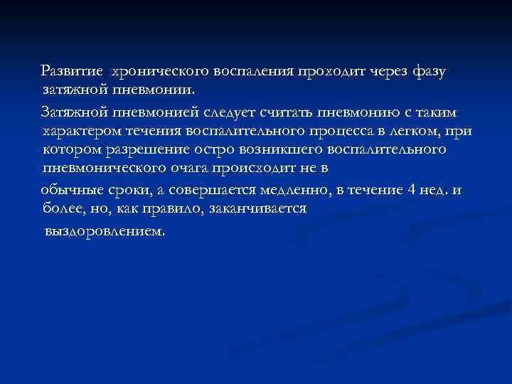 Развитие хронического воспаления проходит через фазу затяжной пневмонии. Затяжной пневмонией следует считать пневмонию с