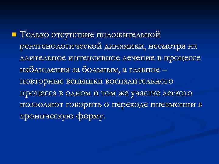n Только отсутствие положительной рентгенологической динамики, несмотря на длительное интенсивное лечение в процессе наблюдения