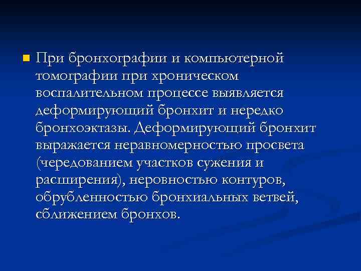 n При бронхографии и компьютерной томографии при хроническом воспалительном процессе выявляется деформирующий бронхит и