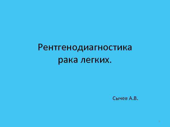 Рентгенодиагностика рака легких. Сычев А. В. 1 