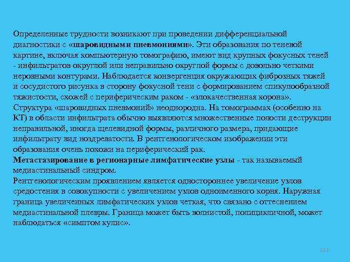 Определенные трудности возникают при проведении дифференциальной диагностики с «шаровидными пневмониями» . Эти образования по