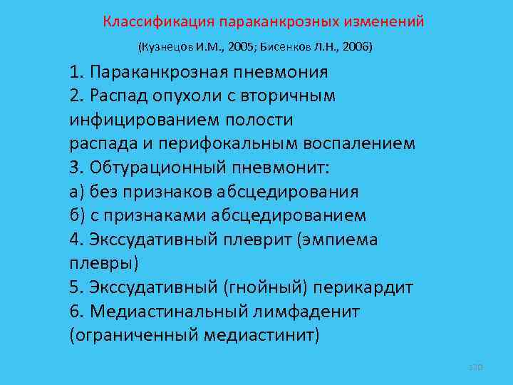  Классификация параканкрозных изменений (Кузнецов И. М. , 2005; Бисенков Л. Н. , 2006)