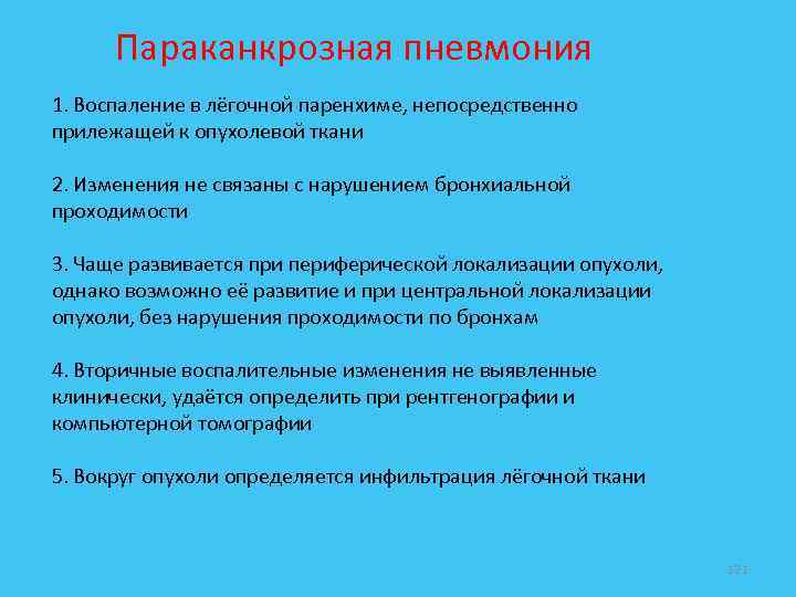  Параканкрозная пневмония 1. Воспаление в лёгочной паренхиме, непосредственно прилежащей к опухолевой ткани 2.