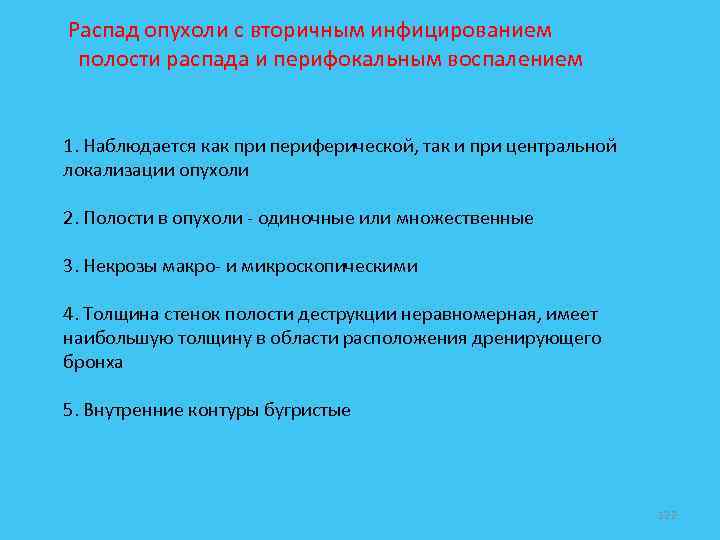  Распад опухоли с вторичным инфицированием полости распада и перифокальным воспалением 1. Наблюдается как