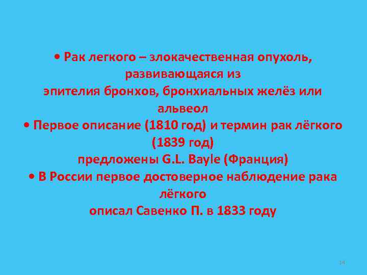  • Рак легкого – злокачественная опухоль, развивающаяся из эпителия бронхов, бронхиальных желёз или