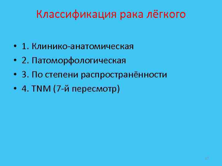 Классификация рака лёгкого • • 1. Клинико-анатомическая 2. Патоморфологическая 3. По степени распространённости 4.