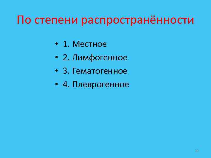 По степени распространённости • • 1. Местное 2. Лимфогенное 3. Гематогенное 4. Плеврогенное 20