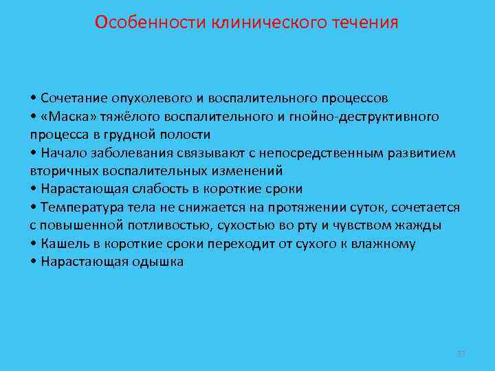 Особенности клинического течения • Сочетание опухолевого и воспалительного процессов • «Маска» тяжёлого воспалительного и