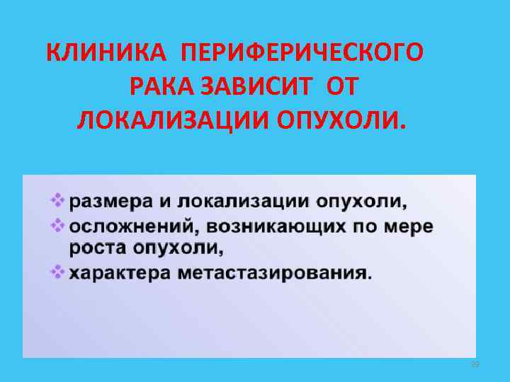 КЛИНИКА ПЕРИФЕРИЧЕСКОГО РАКА ЗАВИСИТ ОТ ЛОКАЛИЗАЦИИ ОПУХОЛИ. 39 