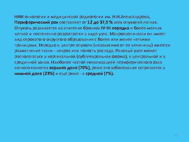 НИИ онкологии и медицинской радиологии им. Н. Н. Александрова, Периферический рак составляет от 12