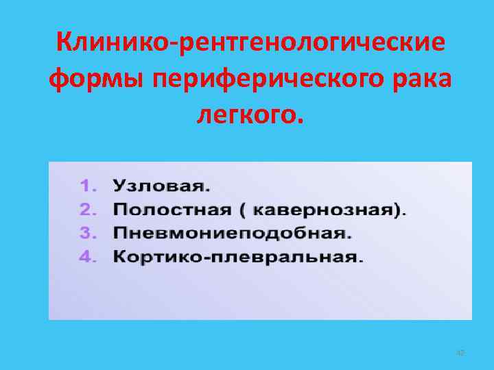 Клинико-рентгенологические формы периферического рака легкого. 42 