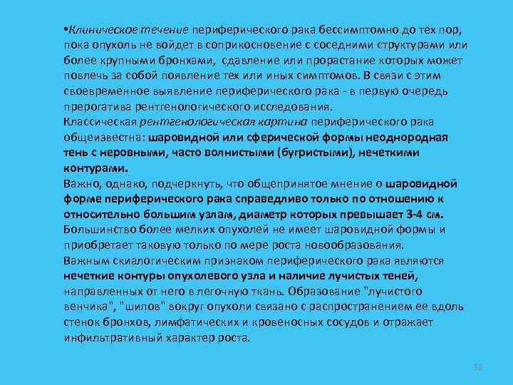  • Клиническое течение периферического рака бессимптомно до тех пор, пока опухоль не войдет