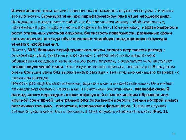 Интенсивность тени зависит в основном от размеров опухолевого узла и степени его плотности. Структура