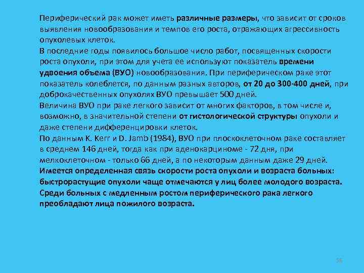 Периферический рак может иметь различные размеры, что зависит от сроков выявления новообразования и темпов