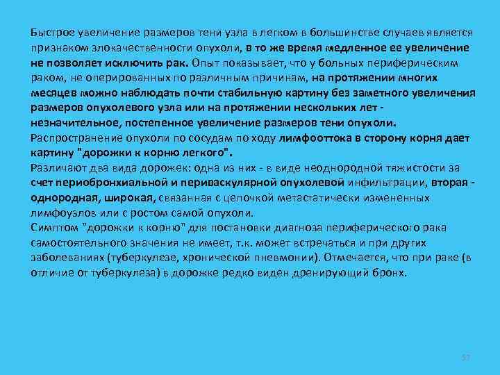 Быстрое увеличение размеров тени узла в легком в большинстве случаев является признаком злокачественности опухоли,