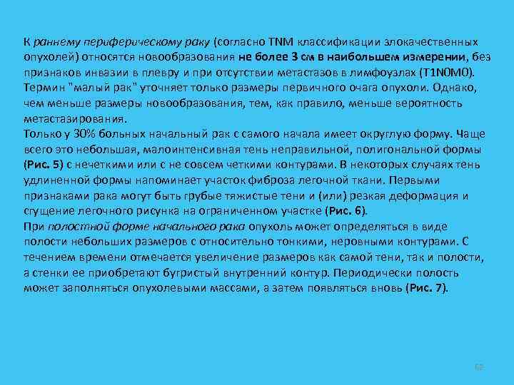 К раннему периферическому раку (согласно TNM классификации злокачественных опухолей) относятся новообразования не более 3