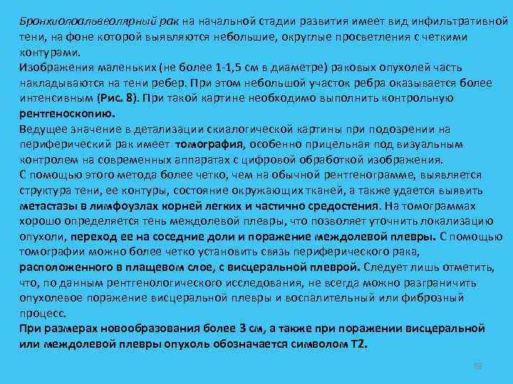 Бронхиолоальвеолярный рак на начальной стадии развития имеет вид инфильтративной тени, на фоне которой выявляются