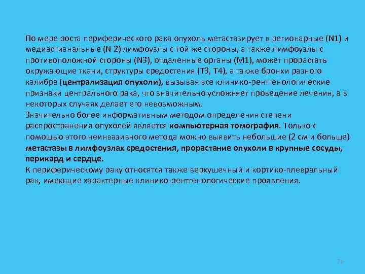 По мере роста периферического рака опухоль метастазирует в регионарные (N 1) и медиастианальные (N