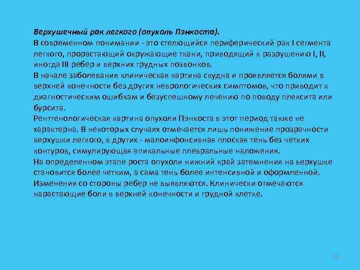 Верхушечный рак легкого (опухоль Пэнкоста). В современном понимании - это стелющийся периферический рак I