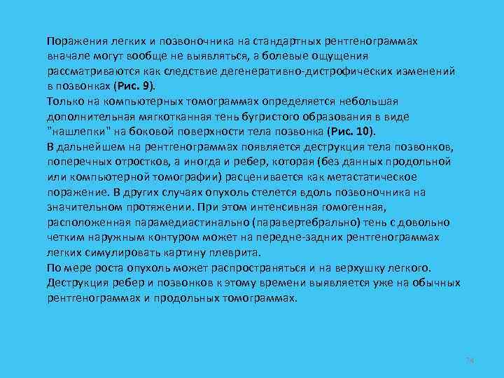 Поражения легких и позвоночника на стандартных рентгенограммах вначале могут вообще не выявляться, а болевые