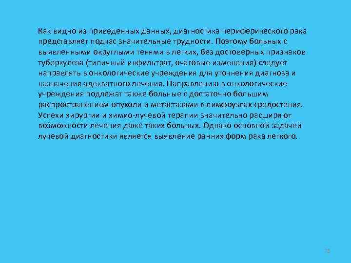 Как видно из приведенных данных, диагностика периферического рака представляет подчас значительные трудности. Поэтому больных