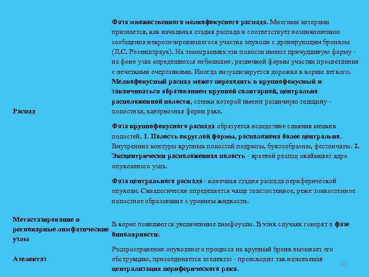 Распад Фаза множественного мелкофокусного распада. Многими авторами признается, как начальная стадия распада и соответствует