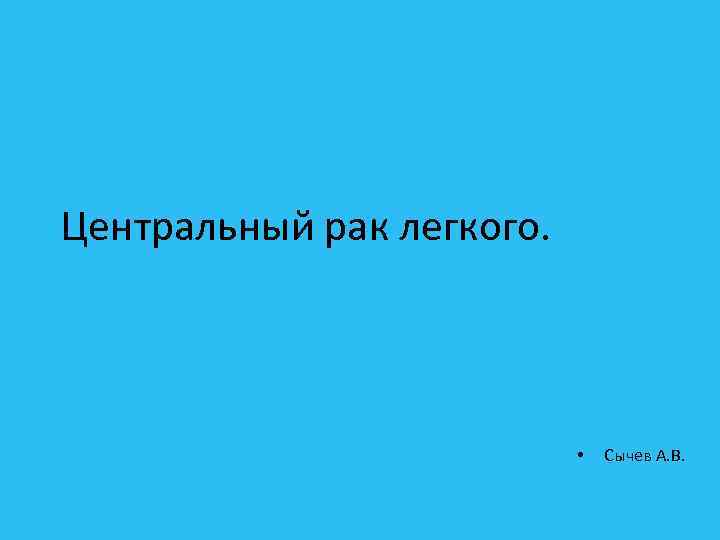 Центральный рак легкого. • Сычев А. В. 