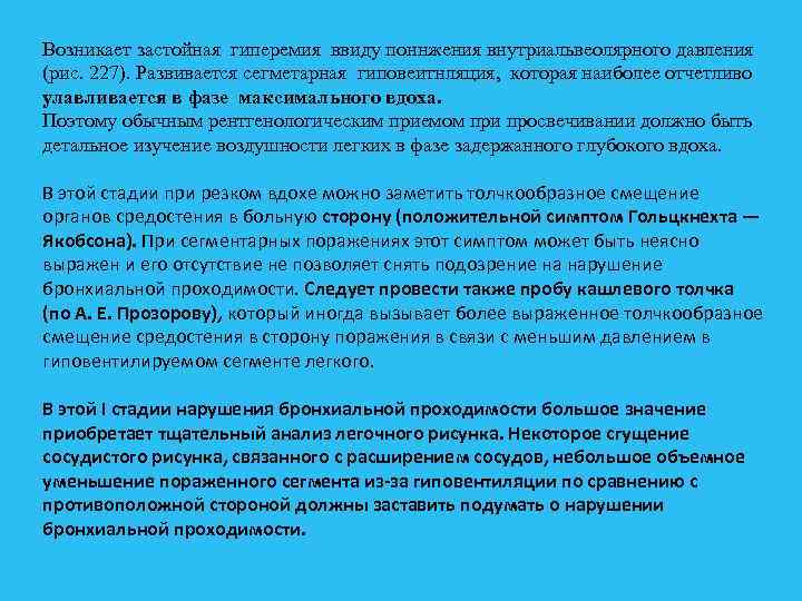 Возникает застойная гиперемия ввиду поннжения внутриальвеолярного давления (рис. 227). Развивается сегметарная гиповеитнляция, которая наиболее