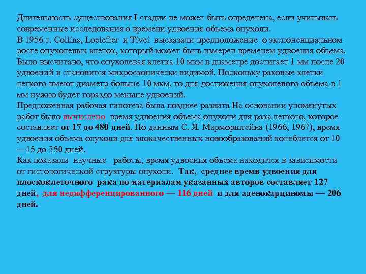 Длительность существования I стадии не может быть определена, если учитывать современные исследования о времени