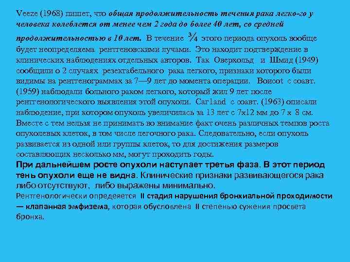 Veeze (1968) пишет, что общая продолжительность течения рака легко го у человека колеблется от