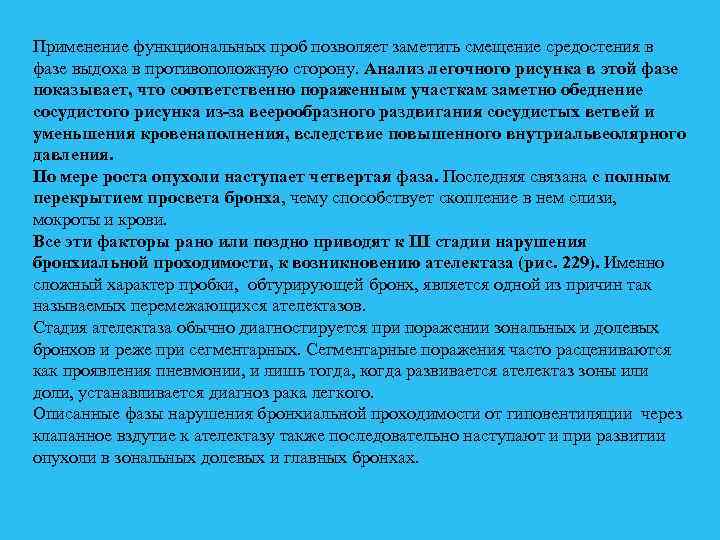 Применение функциональных проб позволяет заметить смещение средостения в фазе выдоха в противоположную сторону. Анализ
