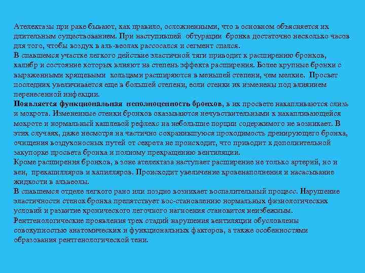 Ателектазы при раке бывают, как правило, осложненными, что в основном объясняется их длительным существованием.