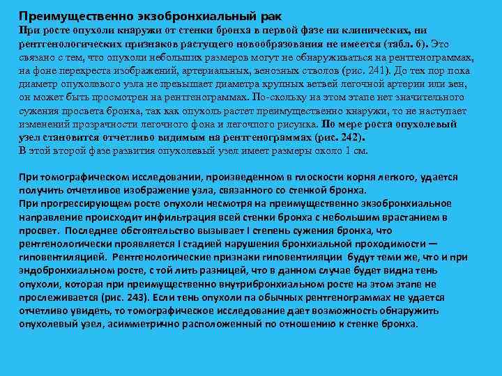 Преимущественно экзобронхиальный рак При росте опухоли кнаружи от стенки бронха в первой фазе ни