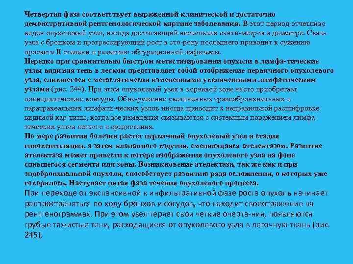 Четвертая фаза соответствует выраженной клинической и достаточно демонстративной рентгенологической картине заболевания. В этот период