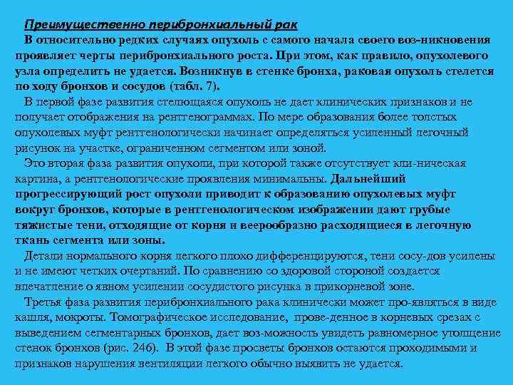 Преимущественно перибронхиальный рак В относительно редких случаях опухоль с самого начала своего воз никновения