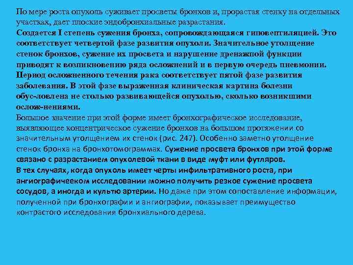 По мере роста опухоль суживает просветы бронхов и, прорастая стенку на отдельных участках, дает