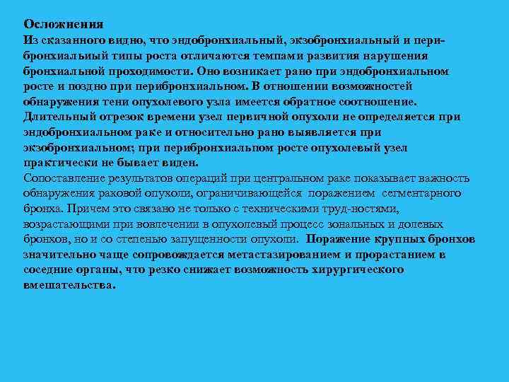 Осложнения Из сказанного видно, что эндобронхиальный, экзобронхиальный и пери бронхиальиый типы роста отличаются темпами