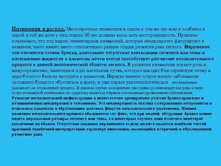Пневмония и распад. Многократные пневмонии в одном и том же лег ком и особенно