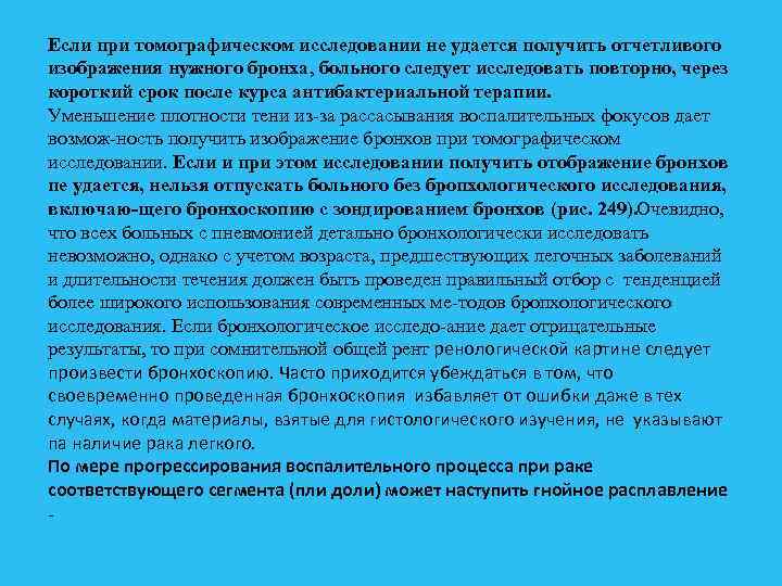 Если при томографическом исследовании не удается получить отчетливого изображения нужного бронха, больного следует исследовать